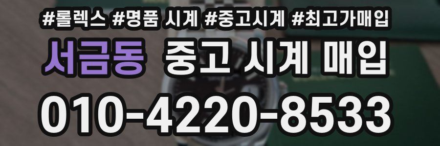 서금동 중고 시계 매입