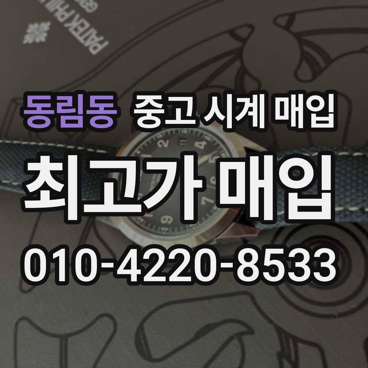 동림동 중고 시계 매입