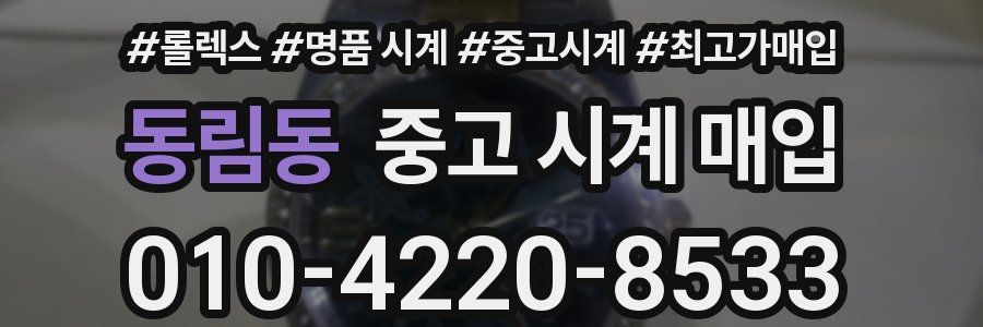 동림동 중고 시계 매입