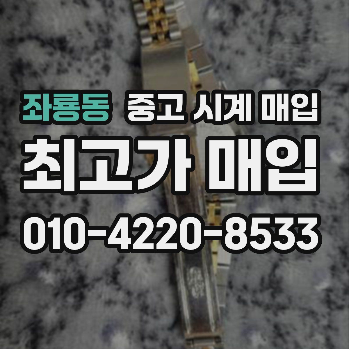 좌룡동 중고 시계 매입