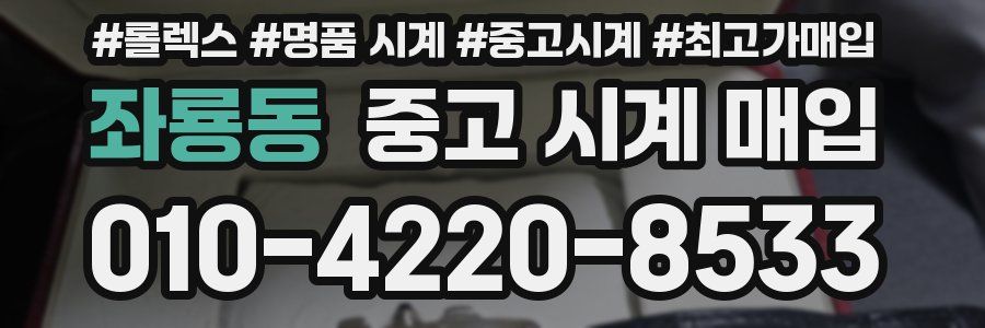 좌룡동 중고 시계 매입