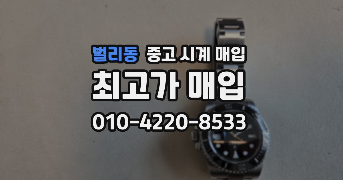 벌리동 중고 시계 매입