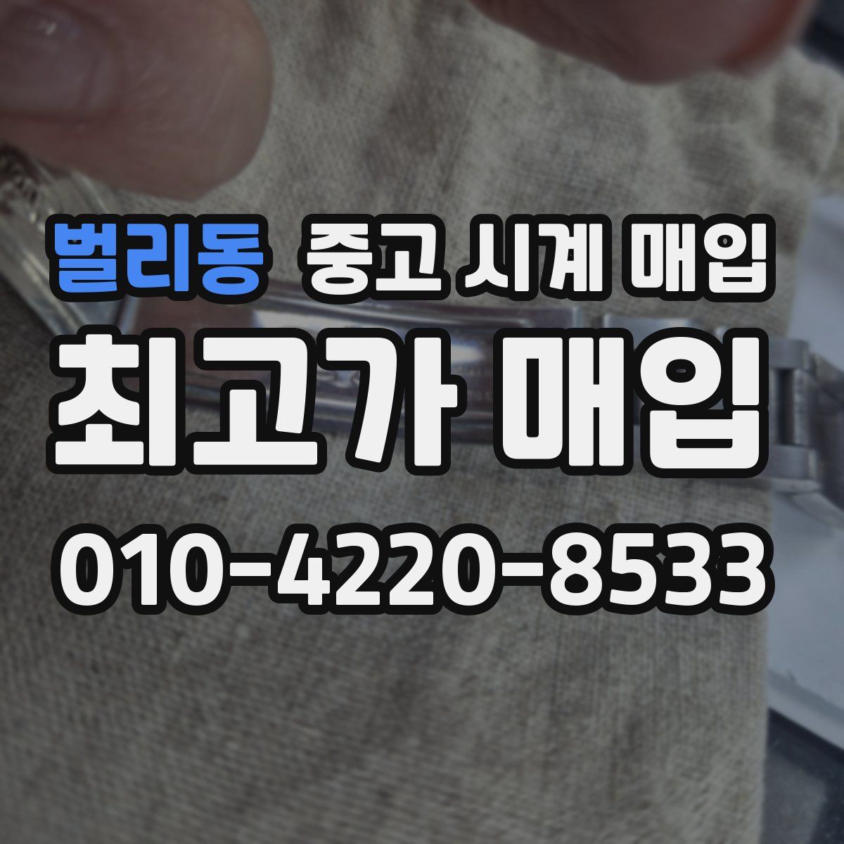 벌리동 중고 시계 매입