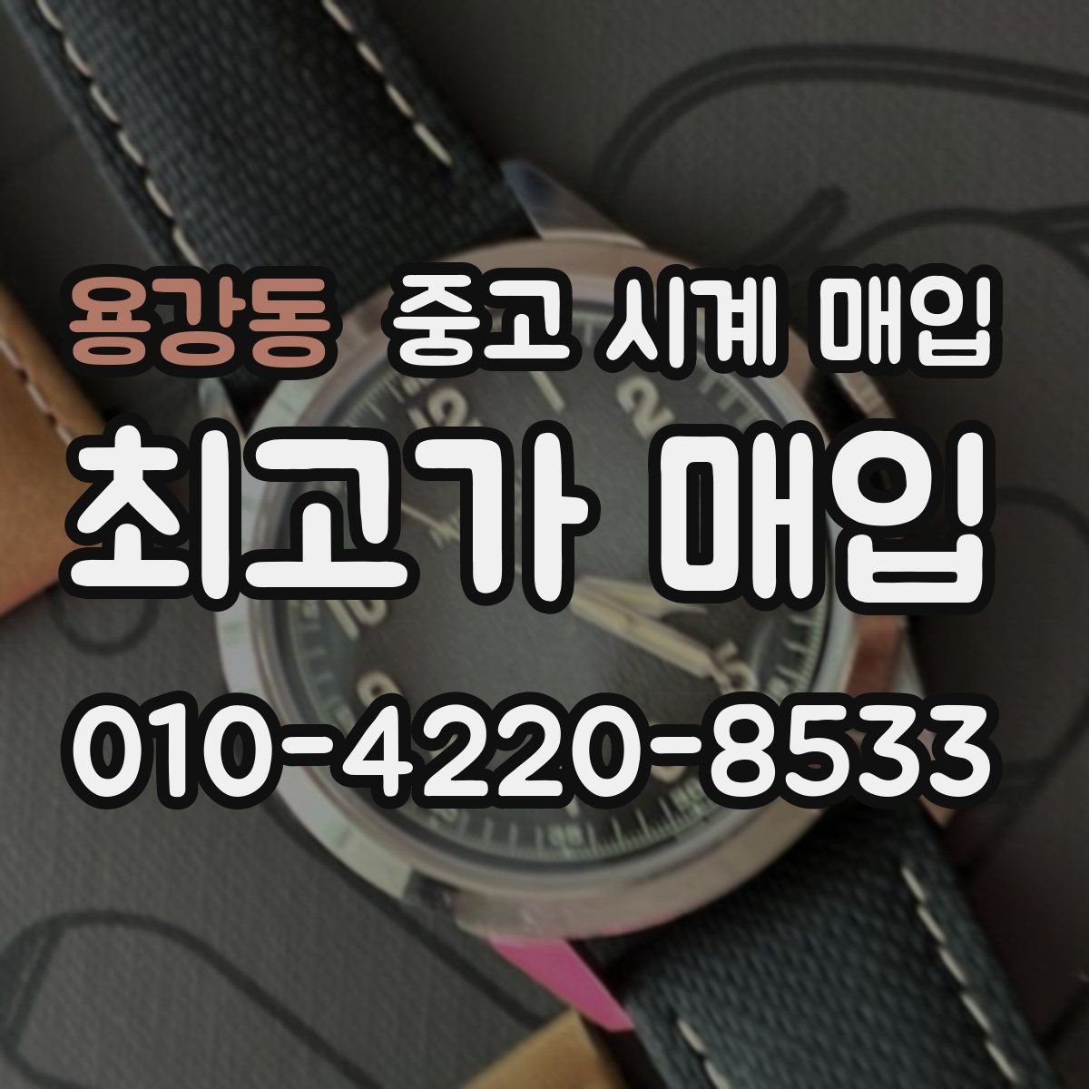 용강동 중고 시계 매입 무리한 세척 광택이 손해인 이유