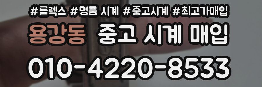 용강동 중고 시계 매입