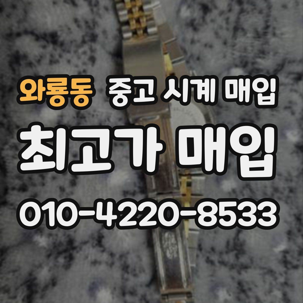 와룡동 중고 시계 매입 버클이 잘 잠기지 않을 때 방문 감정 전 체크