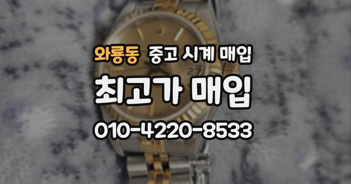 와룡동 중고 시계 매입