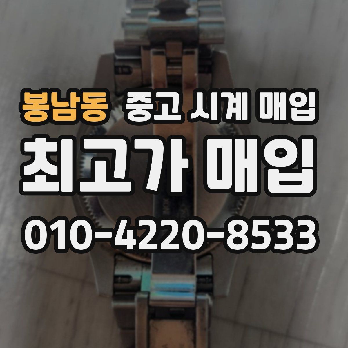 봉남동 중고 시계 매입 다이얼 교체 이력은 감가일까