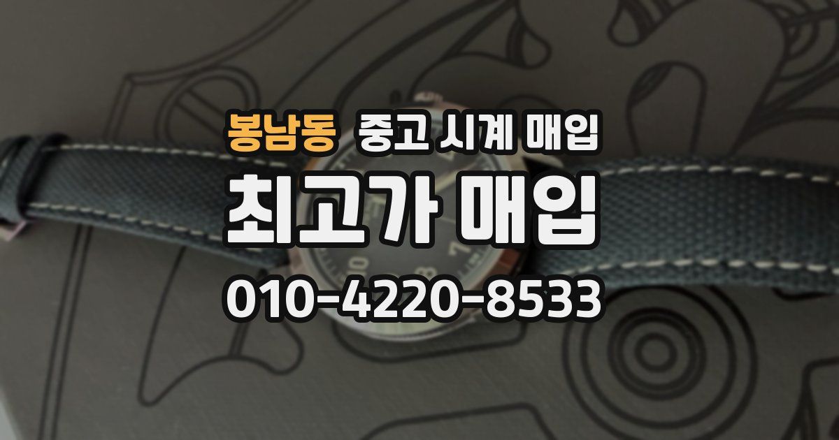 봉남동 중고 시계 매입