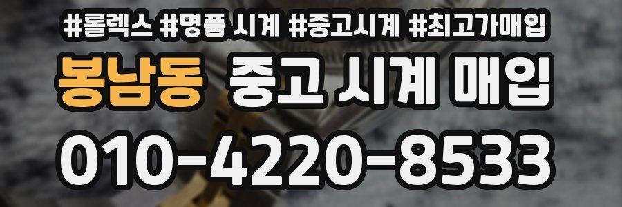 봉남동 중고 시계 매입