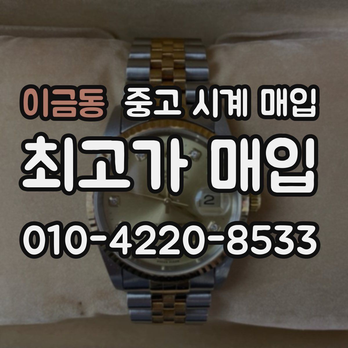 이금동 중고 시계 매입 구매 영수증 감가를 줄이는 현실적인 관리 팁