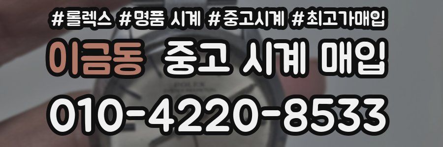 이금동 중고 시계 매입