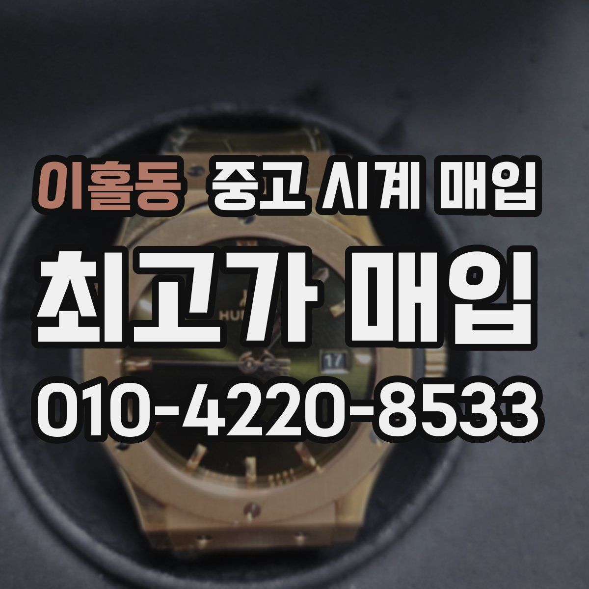 이홀동 중고 시계 매입