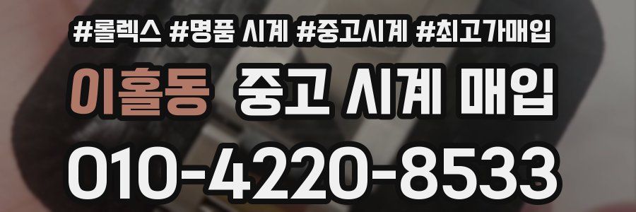 이홀동 중고 시계 매입