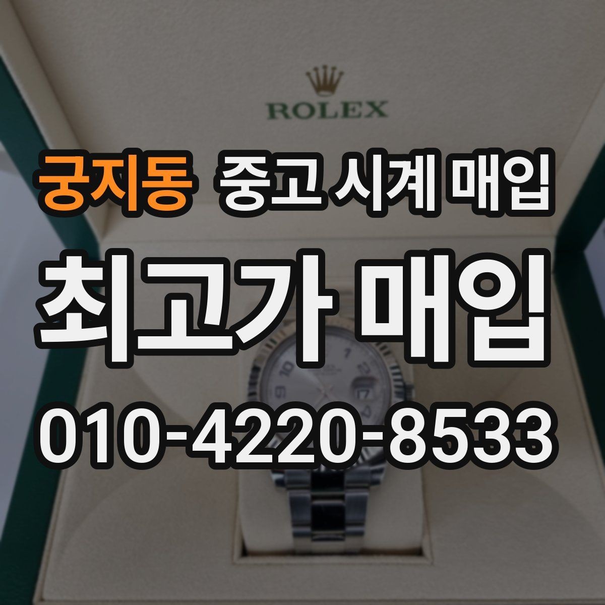 궁지동 중고 시계 매입 용두 작동감이 이상하면 체크할 것