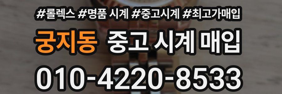 궁지동 중고 시계 매입