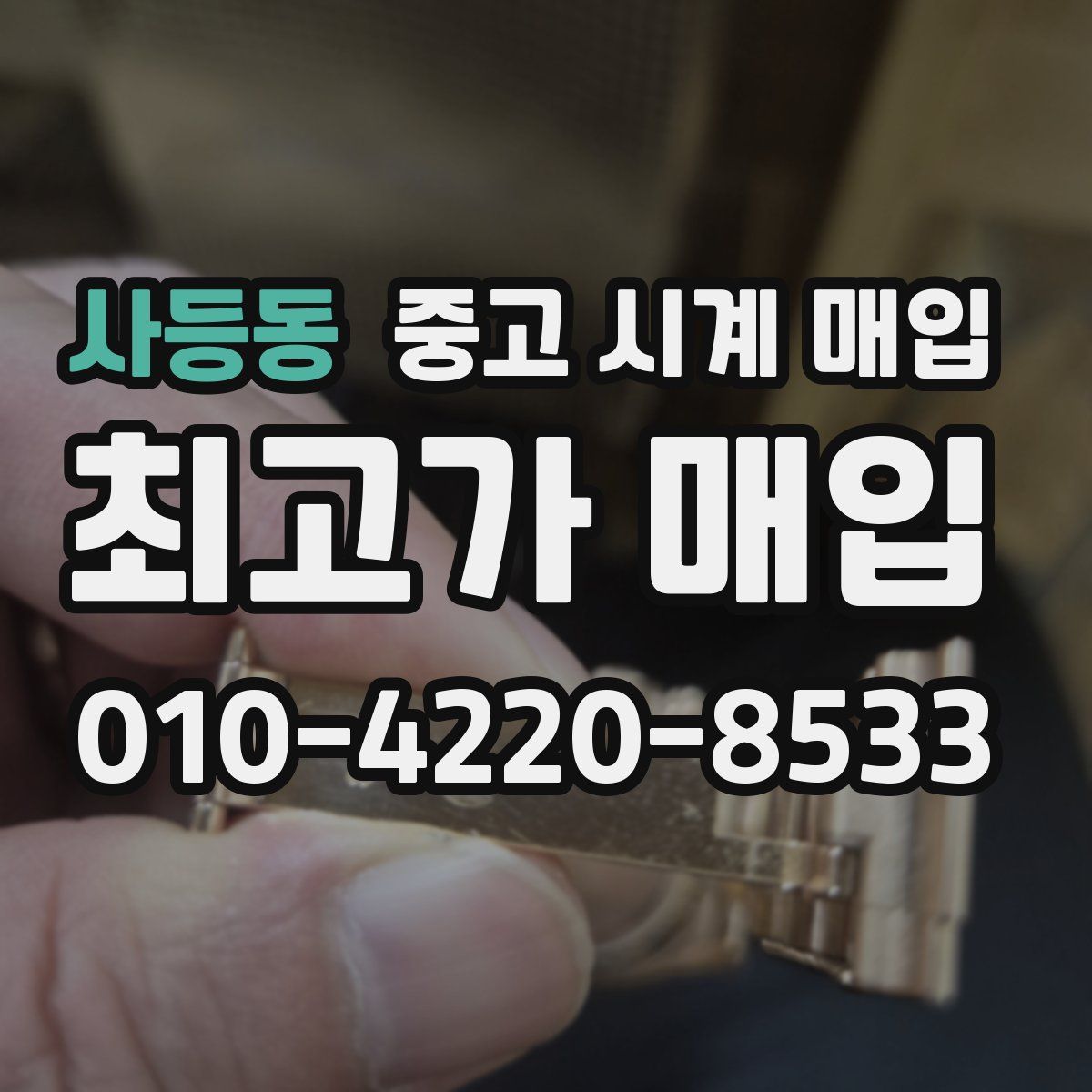 사등동 중고 시계 매입