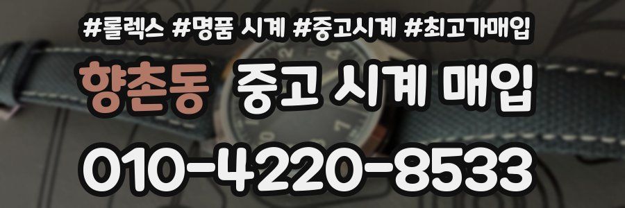 향촌동 중고 시계 매입