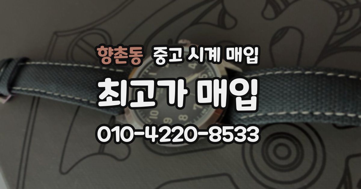 향촌동 중고 시계 매입