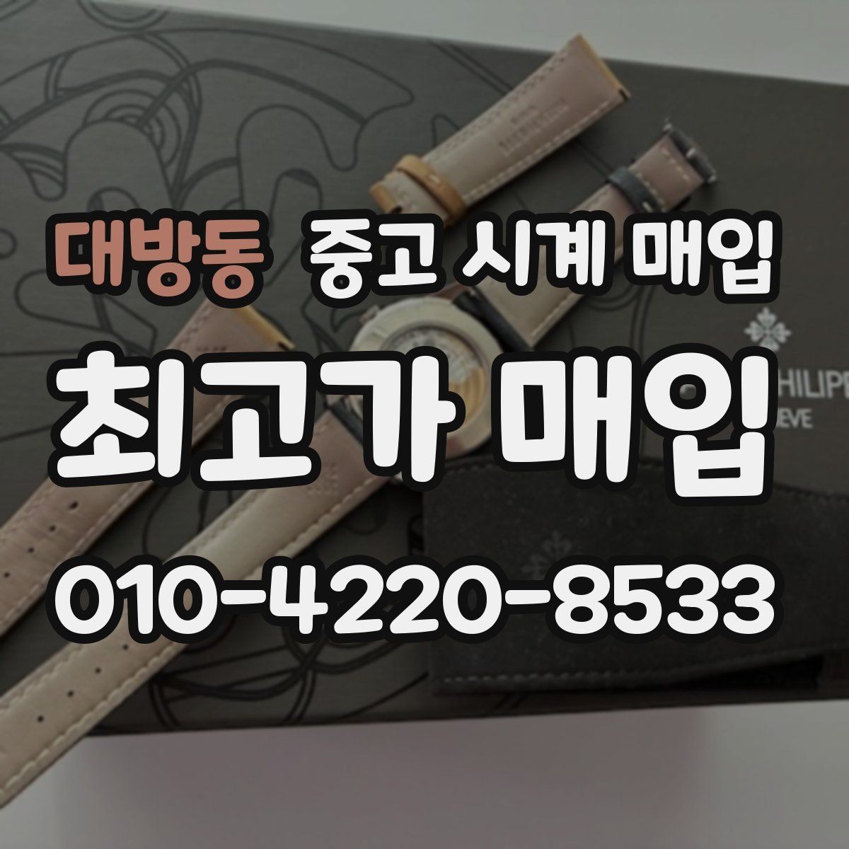대방동 중고 시계 매입 정직한 감정으로 합리적인 거래하기