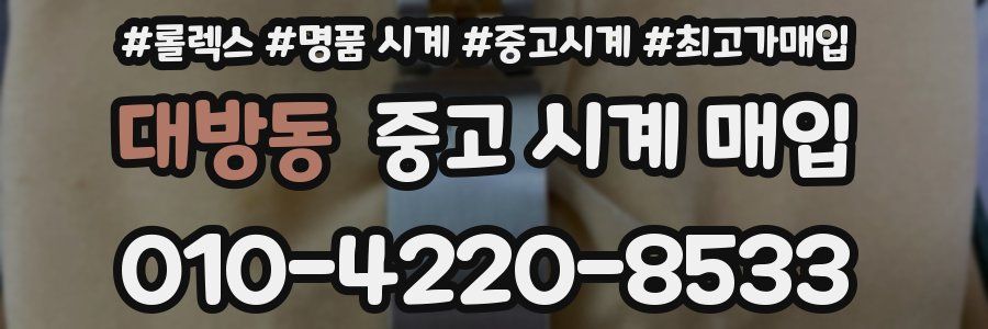 대방동 중고 시계 매입