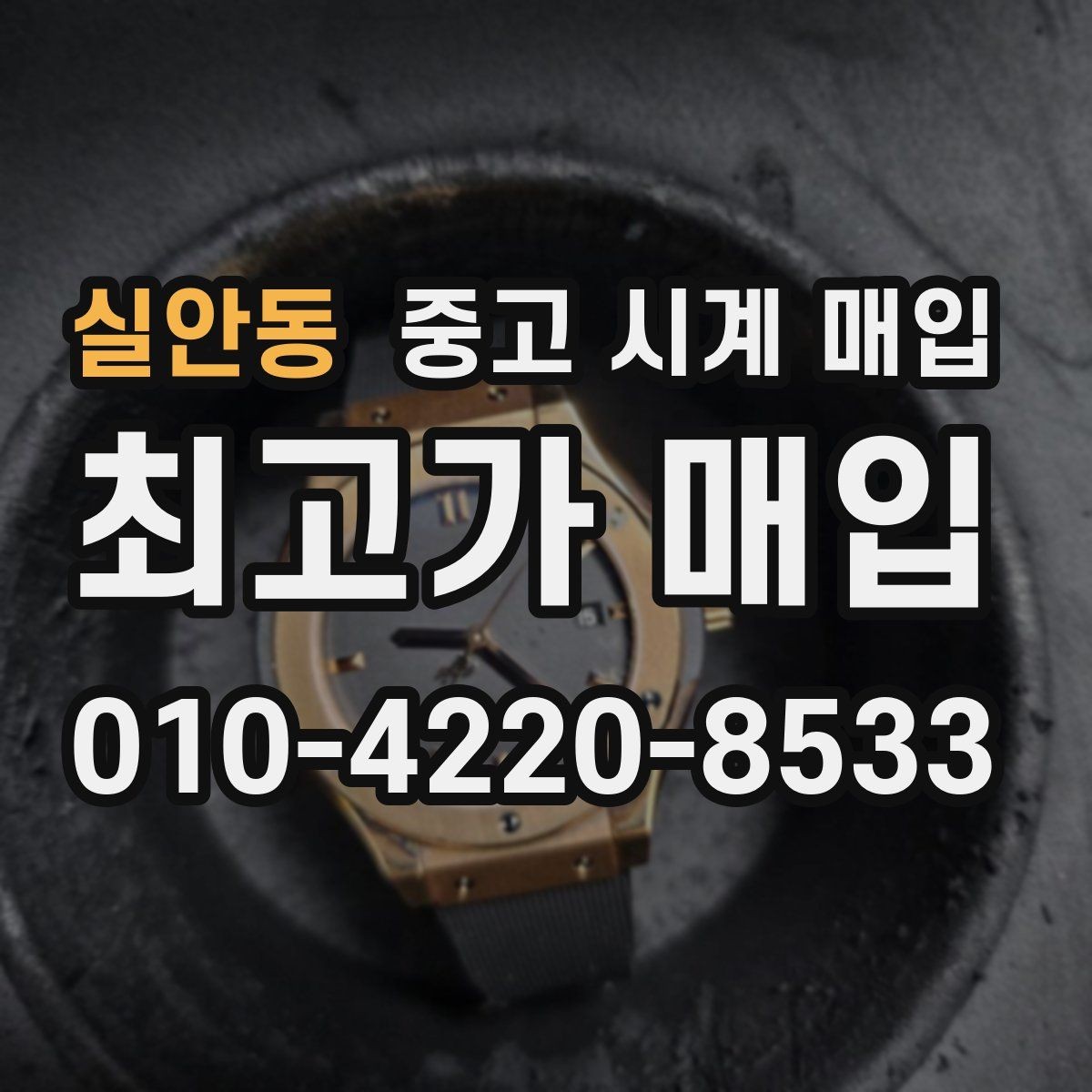 실안동 중고 시계 매입 중고로 구매한 시계를 다시 판매할 때 합리적으로 정리하는 순서