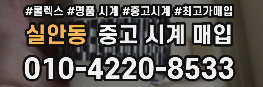 실안동 중고 시계 매입
