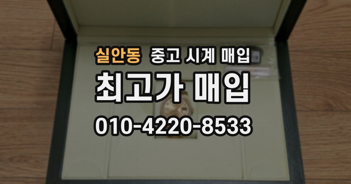실안동 중고 시계 매입