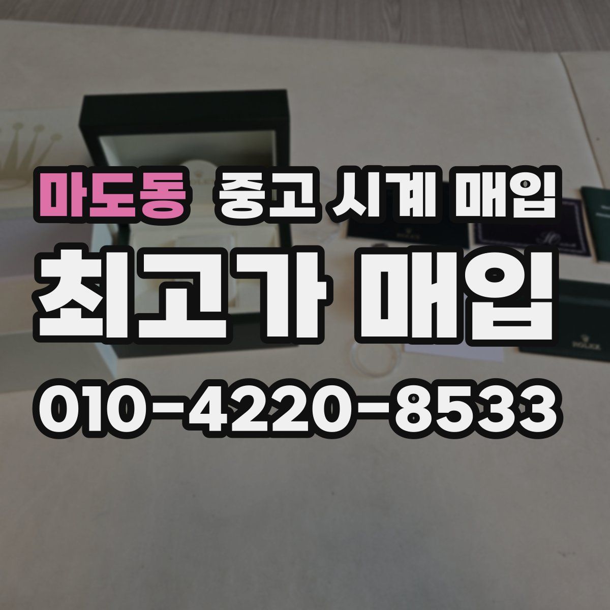 마도동 중고 시계 매입