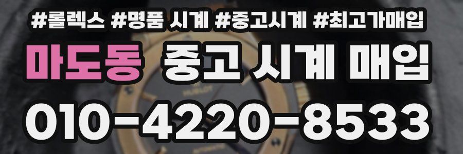 마도동 중고 시계 매입