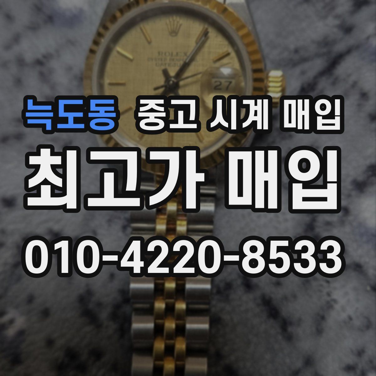 늑도동 중고 시계 매입