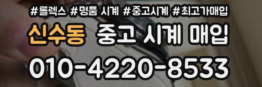 신수동 중고 시계 매입
