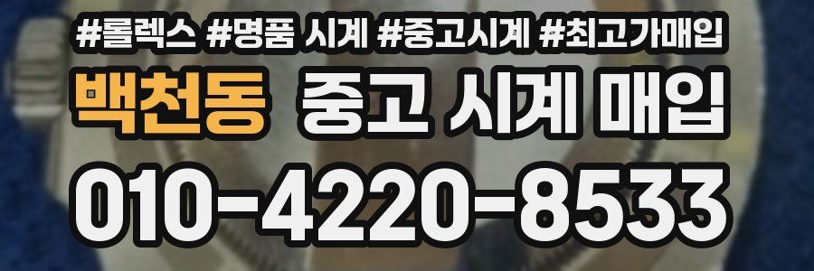 백천동 중고 시계 매입