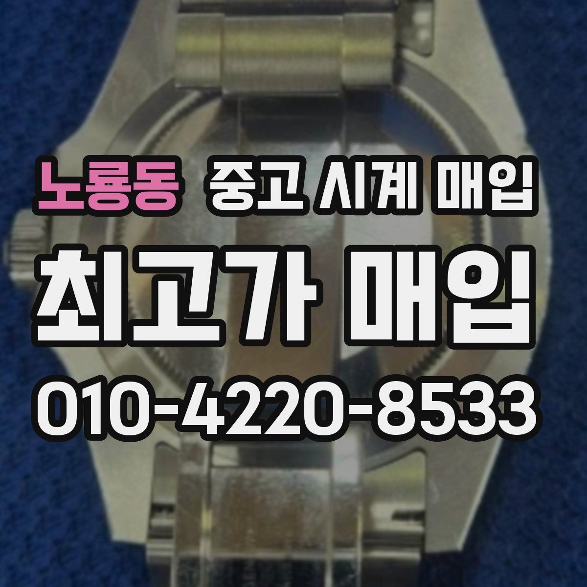 노룡동 중고 시계 매입 박스만 없어도 견적이 달라질까