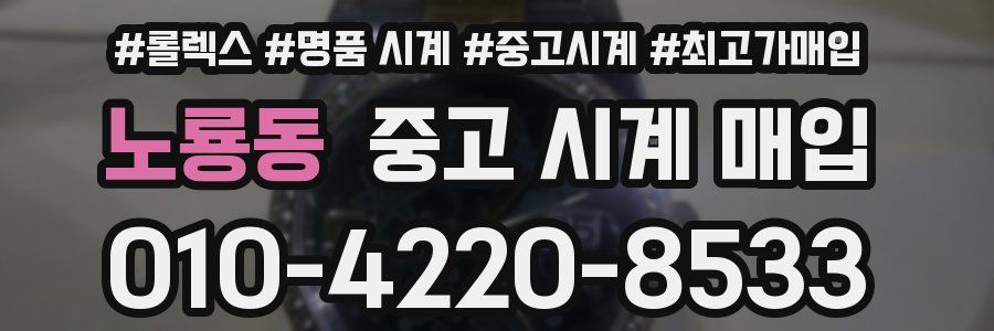 노룡동 중고 시계 매입