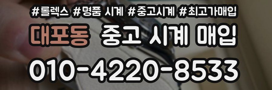 대포동 중고 시계 매입