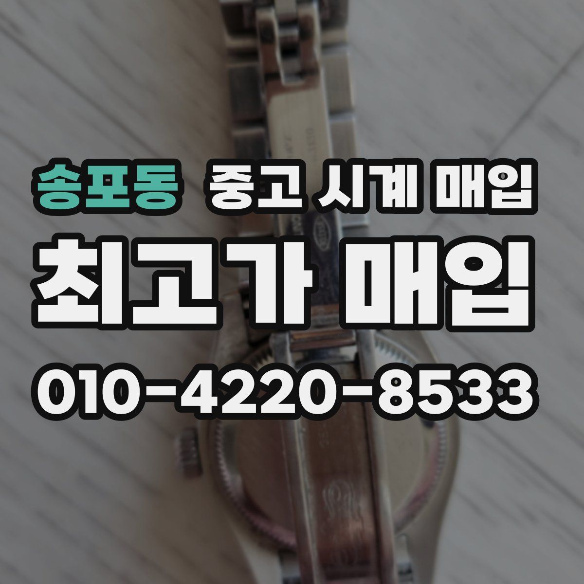 송포동 중고 시계 매입