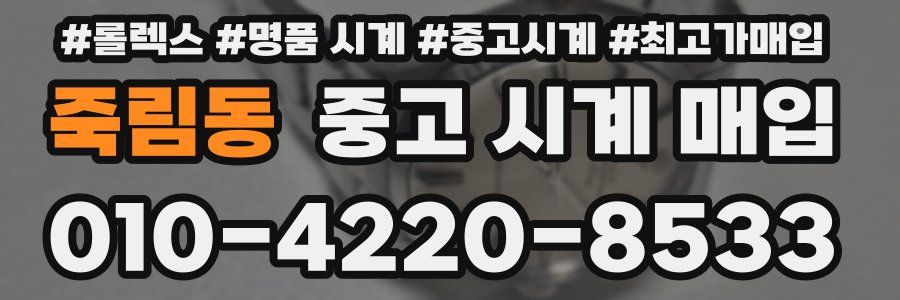 죽림동 중고 시계 매입