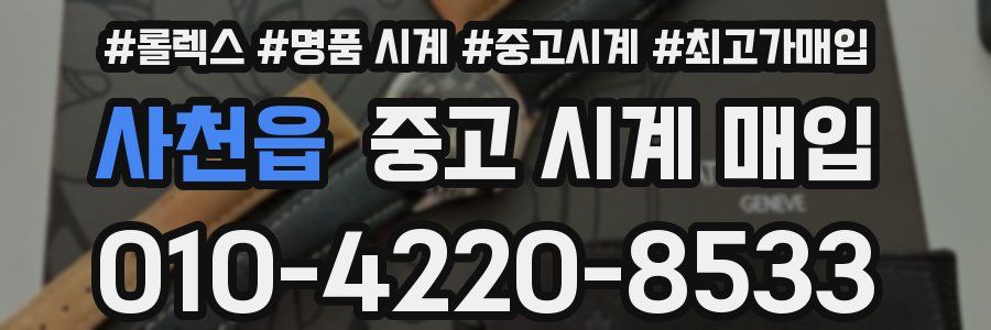 사천읍 중고 시계 매입