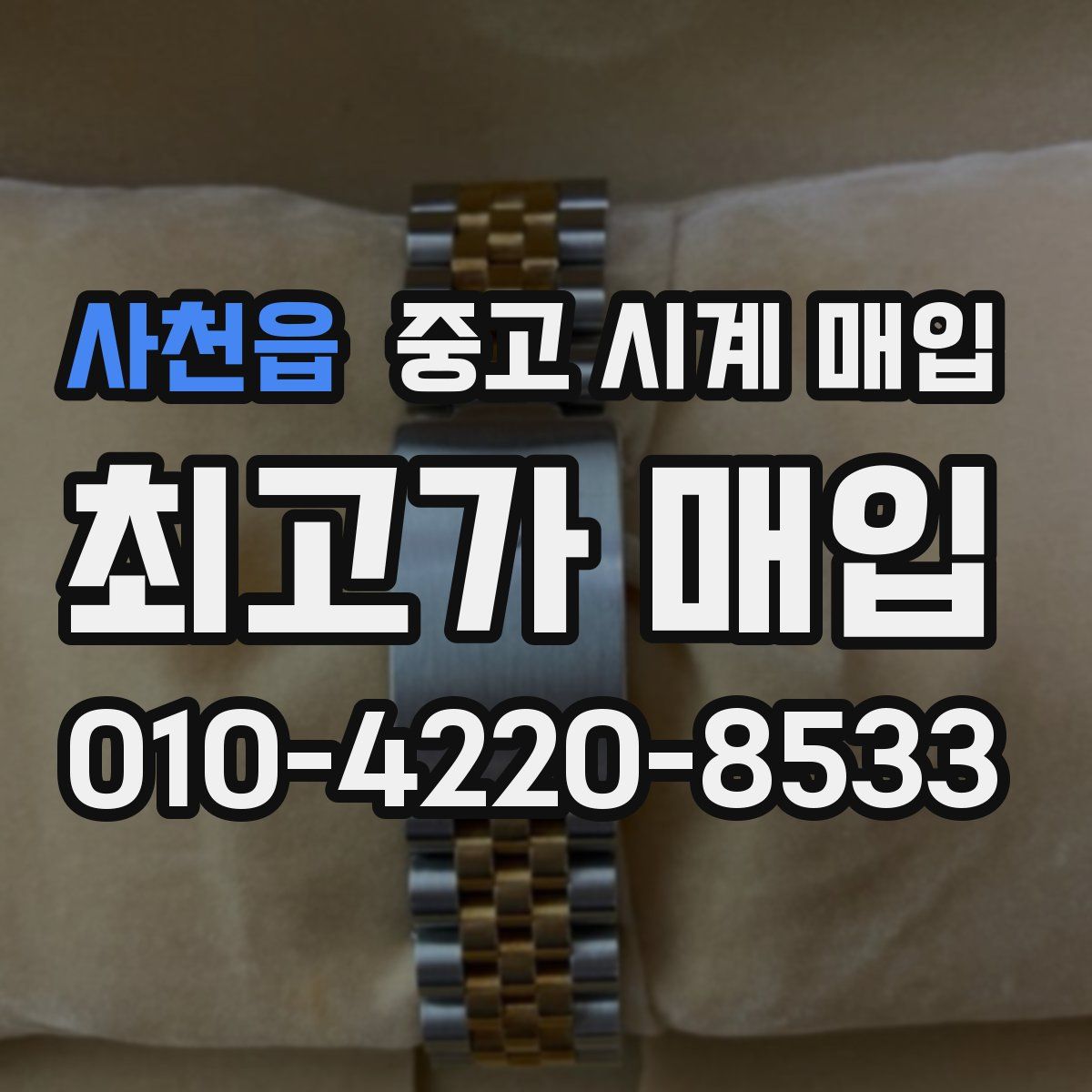 사천읍 중고 시계 매입