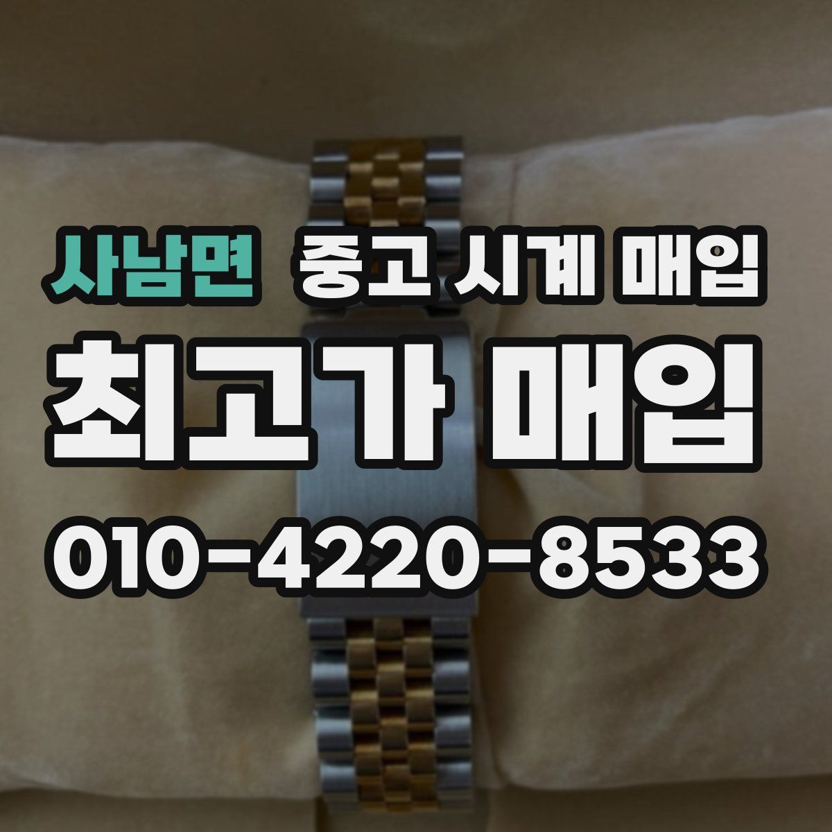 사남면 중고 시계 매입