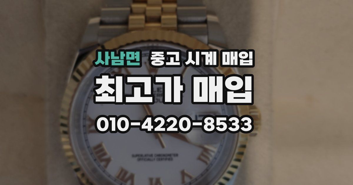 사남면 중고 시계 매입