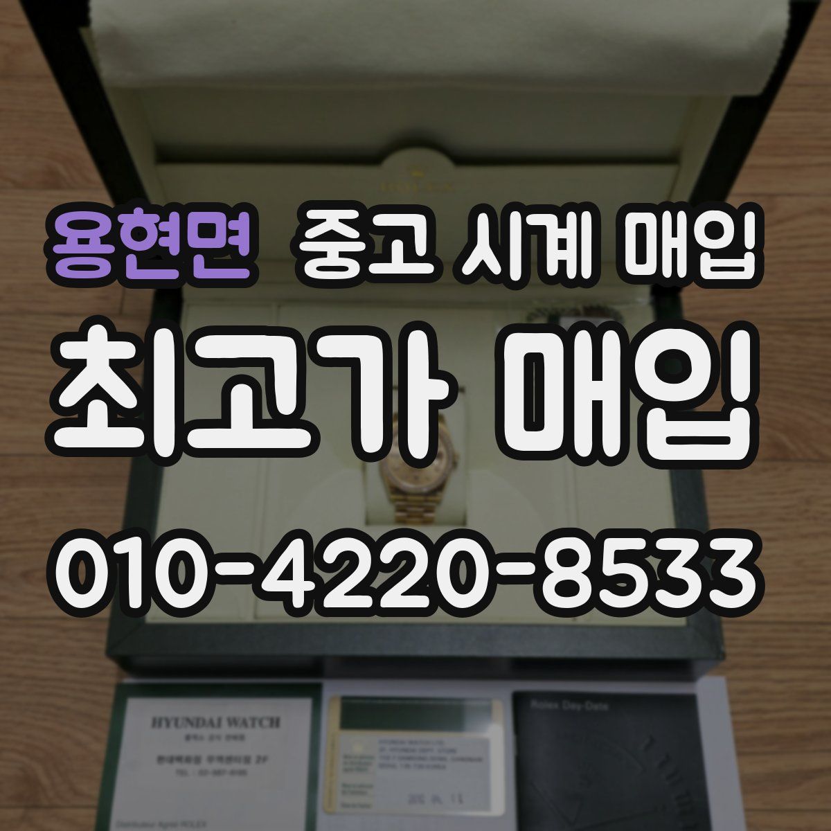 용현면 중고 시계 매입