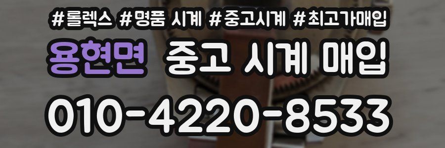 용현면 중고 시계 매입