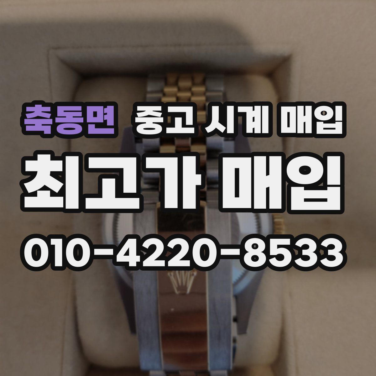 축동면 중고 시계 매입