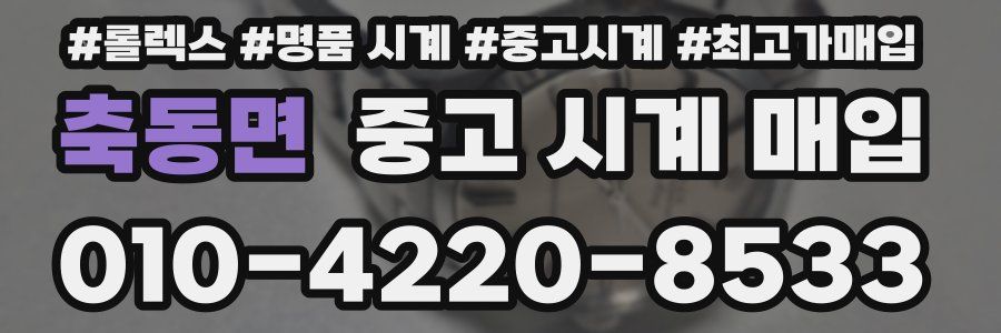 축동면 중고 시계 매입