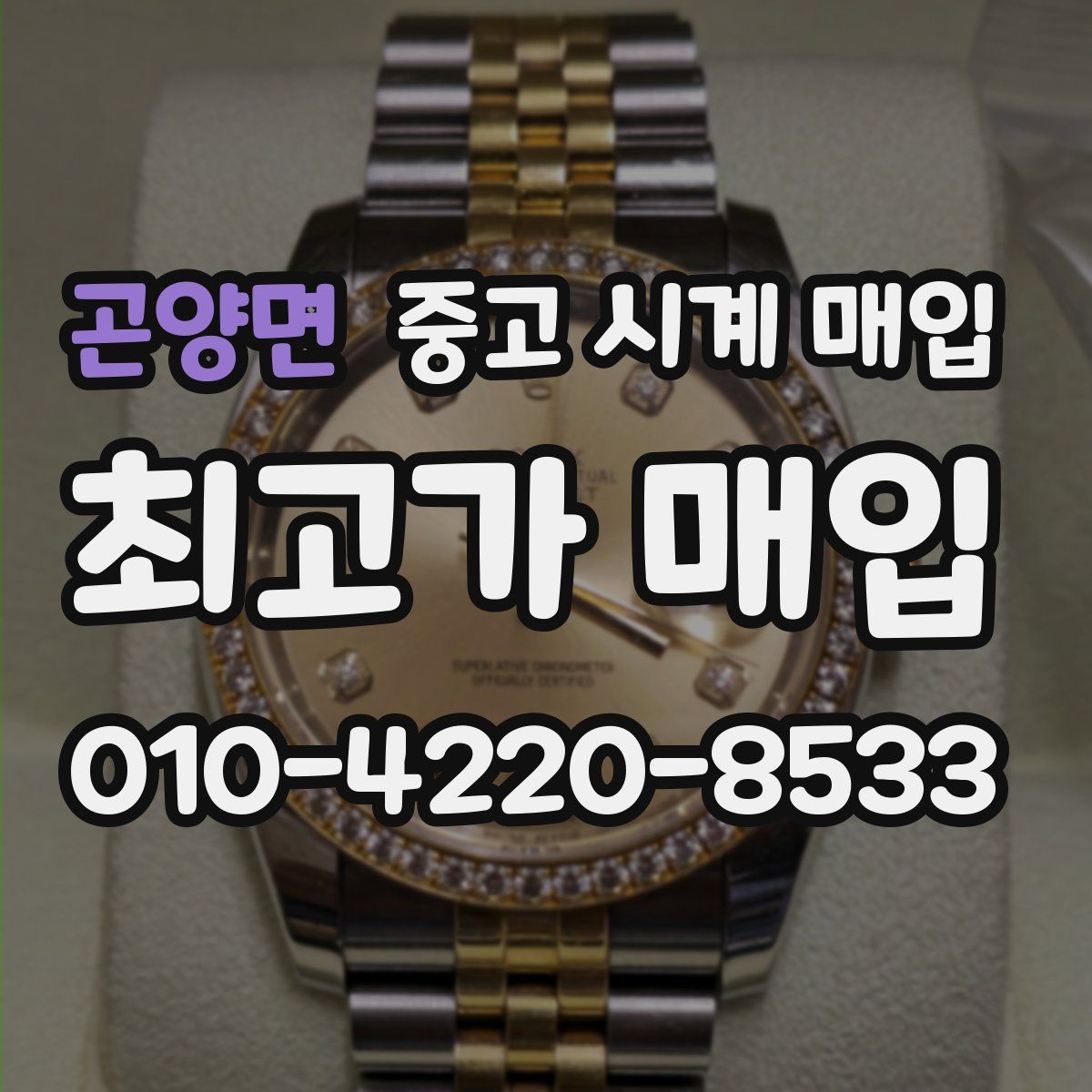 곤양면 중고 시계 매입