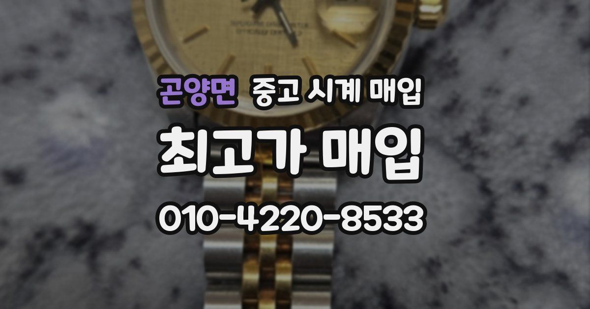 곤양면 중고 시계 매입