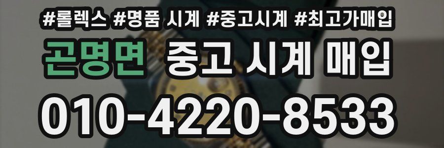 곤명면 중고 시계 매입