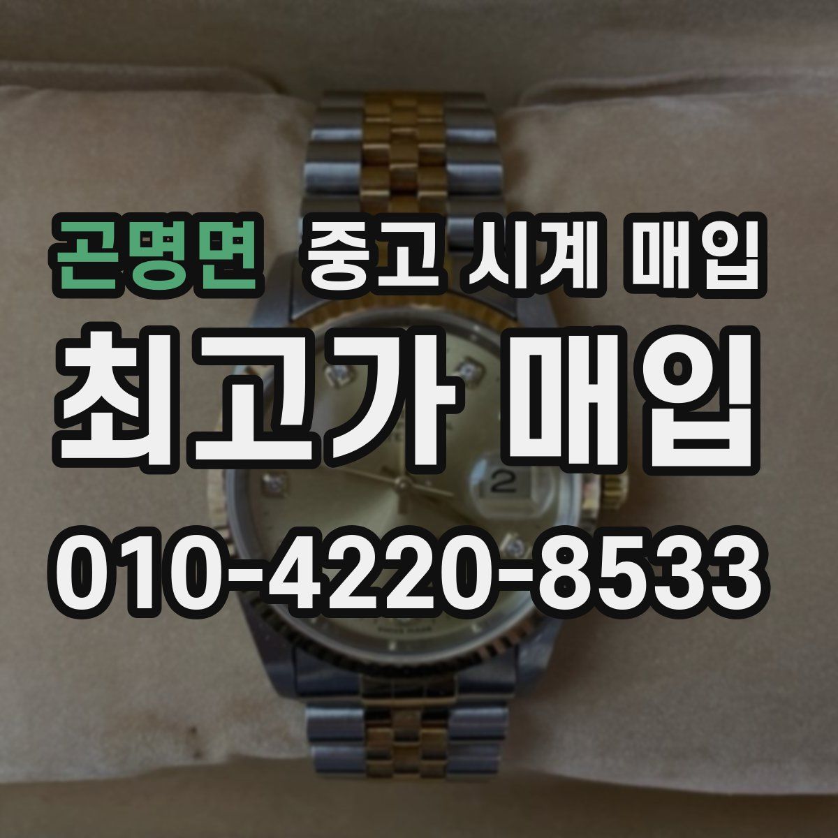 곤명면 중고 시계 매입